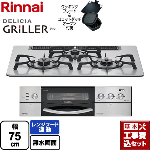 【工事費込セット（商品＋基本工事）】 リンナイ DELICIA GRILLER（デリシア グリレ） ビルトインコンロ オーブン接続対応 幅75cm  フラットメタル ココットダッチオーブン付属 【プロパンガス】 ≪RHS71W16ALRA-SR-LPG≫