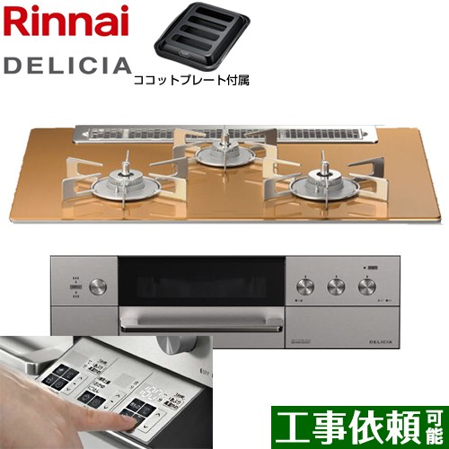 リンナイ DELICIA(デリシア)  3V乾電池タイプ ビルトインコンロ オーブン接続対応 幅75cm  スパークリングカッパー ザ・ココット別売 【都市ガス】 ≪RHS71W30E12RASTW-13A≫