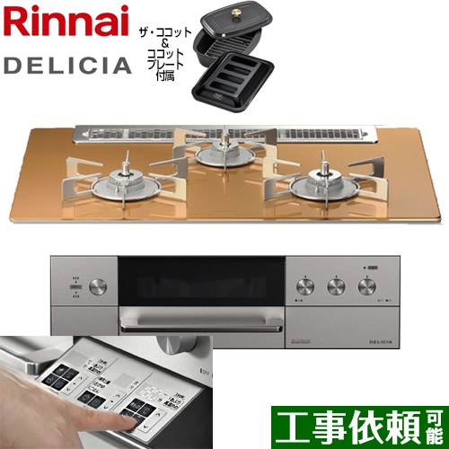 リンナイ DELICIA(デリシア)  3V乾電池タイプ ビルトインコンロ オーブン接続対応 幅75cm  スパークリングカッパー ザ・ココット付属 【都市ガス】 ≪RHS71W30E12RCASTW-13A≫