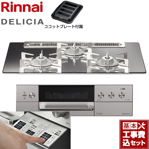 【工事費込セット（商品＋基本工事）】 リンナイ DELICIA(デリシア)  3V乾電池タイプ ビルトインコンロ オーブン接続対応 幅75cm  プラチナミラー ザ・ココット別売 【プロパンガス】 ≪RHS71W30E13RASTW-LPG≫