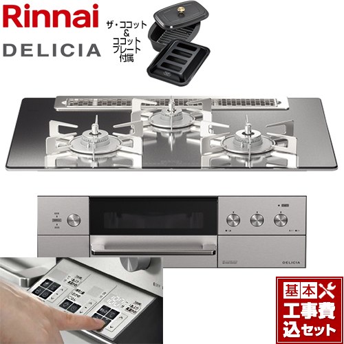 【工事費込セット（商品＋基本工事）】 リンナイ DELICIA(デリシア)  3V乾電池タイプ ビルトインコンロ オーブン接続対応 幅75cm  プラチナミラー ザ・ココット付属 【都市ガス】 ≪RHS71W30E13RCASTW-13A≫