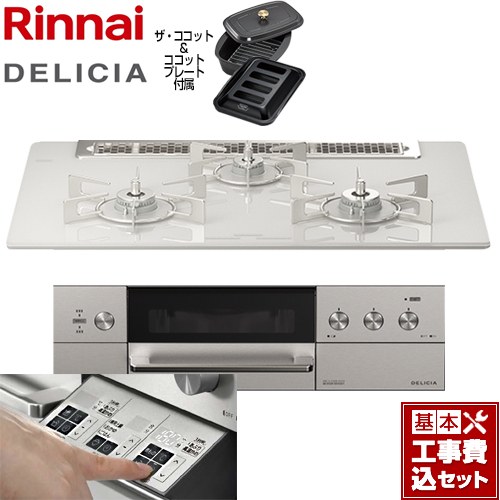 【工事費込セット（商品＋基本工事）】 リンナイ DELICIA(デリシア)  3V乾電池タイプ ビルトインコンロ オーブン接続対応 幅75cm  アローズホワイト ザ・ココット付属 【プロパンガス】 ≪RHS71W30E14RCASTW-LPG≫