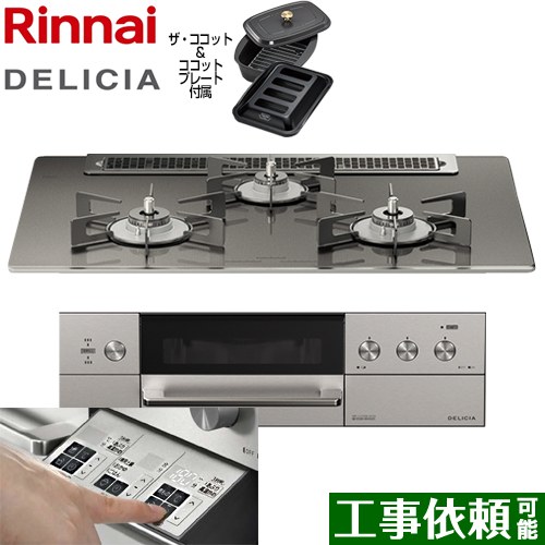 リンナイ DELICIA(デリシア)  3V乾電池タイプ ビルトインコンロ オーブン接続対応 幅75cm  ツイードシルバー（ホーローごとく） ザ・ココット付属 【都市ガス】 ≪RHS71W30E15RCASTW-13A≫