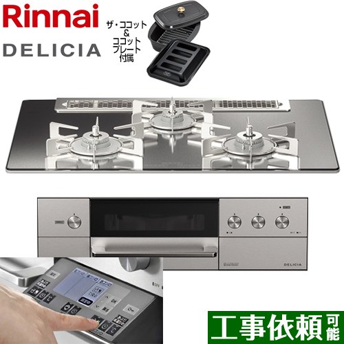 【在庫あり！】リンナイ DELICIA(デリシア) 3V乾電池タイプ ビルトインコンロ オーブン接続対応 幅75cm  プラチナミラー ザ・ココット付属 【プロパンガス】 ≪RHS71W31E13RCASTW-LPG≫