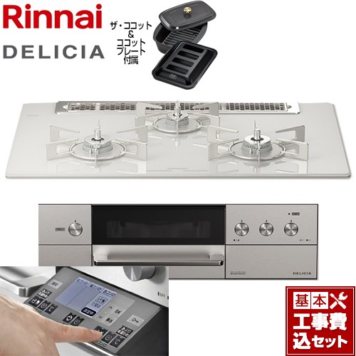 【工事費込セット（商品＋基本工事）】 リンナイ DELICIA(デリシア) 3V乾電池タイプ ビルトインコンロ オーブン接続対応 幅75cm  アローズホワイト ザ・ココット付属 【都市ガス】 ≪RHS71W31E14RCASTW-13A≫