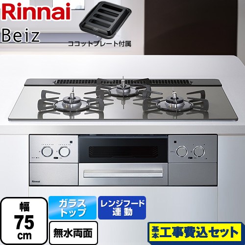 【工事費込セット（商品＋基本工事）】 リンナイ Beiz ベイズ ビルトインコンロ 幅75cm  カームシルバー ココットプレート付属 【都市ガス】 ≪RHS71W33L25RGSTW-13A≫