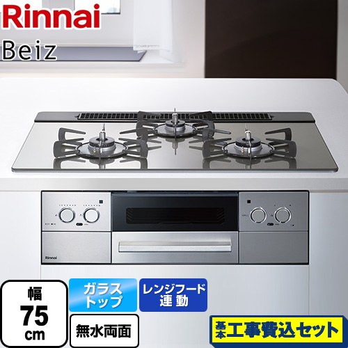 【工事費込セット（商品＋基本工事）】 リンナイ Beiz ベイズ ビルトインコンロ 幅75cm  カームシルバー ココットプレート別売 【都市ガス】 ≪RHS71W33L25RSTW-13A≫