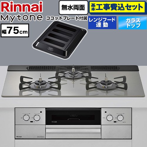 【工事費込セット（商品＋基本工事）】 リンナイ Mytone マイトーン ビルトインコンロ 幅75cm  トッププレート色：シルキーシルバー ココットプレート付属 【都市ガス】 ≪RHS71W44T2DVW-13A≫