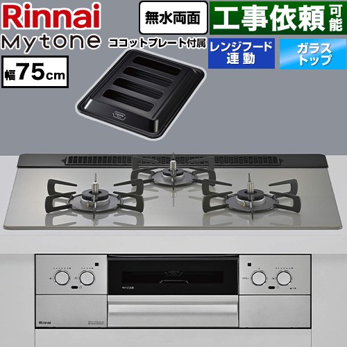 リンナイ Mytone マイトーン ビルトインコンロ 幅75cm  トッププレート色：シルキーシルバー ココットプレート付属 【都市ガス】 ≪RHS71W44T2DVW-13A≫