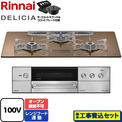 【工事費込セット（商品＋基本工事）】 リンナイ DELICIA(デリシア) AC100V電源タイプ ビルトインコンロ オーブン接続不可 幅75cm  スパークリングカッパー ザ・ココットラウンド付属 【プロパンガス】 ≪RHS72W38M12VNSTW-LPG≫