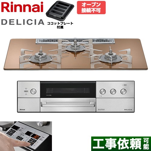 リンナイ DELICIA(デリシア) 3V乾電池タイプ ビルトインコンロ オーブン接続不可 75cm  スパークリングカッパー ザ・ココット別売 【都市ガス】 ≪RHS72W39M12RSTW-13A≫
