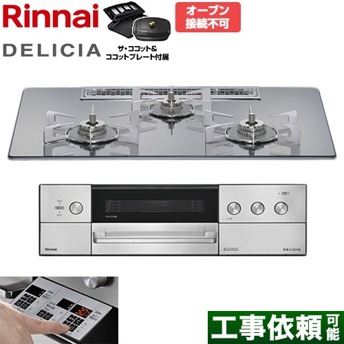 リンナイ DELICIA(デリシア) 3V乾電池タイプ ビルトインコンロ オーブン接続不可 75cm  プラチナミラー ザ・ココット付属 【都市ガス】 ≪RHS72W39M13RCSTW-13A≫