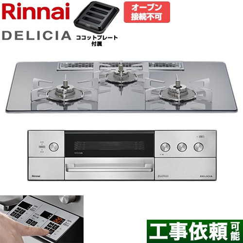 リンナイ DELICIA(デリシア) 3V乾電池タイプ ビルトインコンロ オーブン接続不可 75cm  プラチナミラー ザ・ココット別売 【都市ガス】 ≪RHS72W39M13RSTW-13A≫