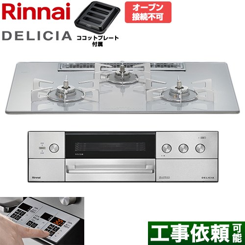 リンナイ DELICIA(デリシア) 3V乾電池タイプ ビルトインコンロ オーブン接続不可 75cm  アローズホワイト ザ・ココット別売 【都市ガス】 ≪RHS72W39M14RSTW-13A≫