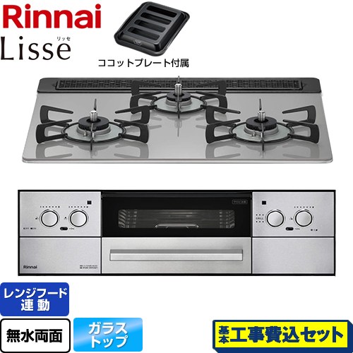 【工事費込セット（商品＋基本工事）】 リンナイ Lisse リッセ ビルトインコンロ 幅60cm  クラウドシルバー ココットプレート付属 【プロパンガス】 ≪RHX31W32L24RAW-LPG≫