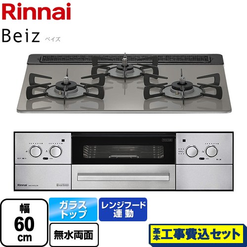 【工事費込セット（商品＋基本工事）】 リンナイ Beiz ベイズ ビルトインコンロ 幅60cm  カームシルバー 【プロパンガス】 ≪RHX31W33L25RW-LPG≫