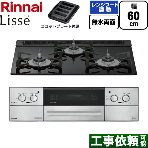 リンナイ Lisse リッセ ビルトインコンロ 幅60cm  ナイトブラック ココットプレート付属 【都市ガス】 ≪RHX31W42J1RW-13A≫
