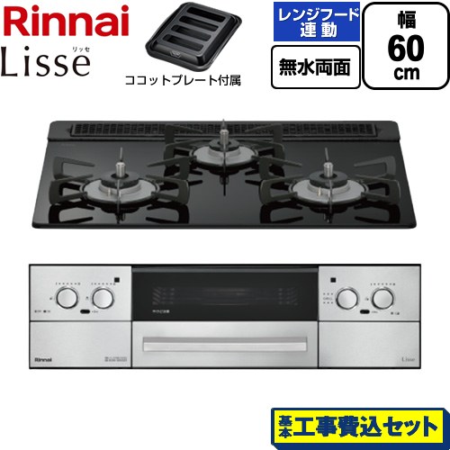 【工事費込セット（商品＋基本工事）】 リンナイ Lisse リッセ ビルトインコンロ 幅60cm  ナイトブラック ココットプレート付属 【プロパンガス】 ≪RHX31W42J1RW-LPG≫