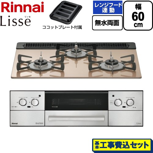 【工事費込セット（商品＋基本工事）】 リンナイ Lisse リッセ ビルトインコンロ 幅60cm  スモーキーピンク ココットプレート付属 【プロパンガス】 ≪RHX31W42J2RW-LPG≫
