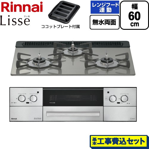 【工事費込セット（商品＋基本工事）】 リンナイ Lisse リッセ ビルトインコンロ 幅60cm  クラシックミラー ココットプレート付属 【都市ガス】 ≪RHX31W42J3RW-13A≫