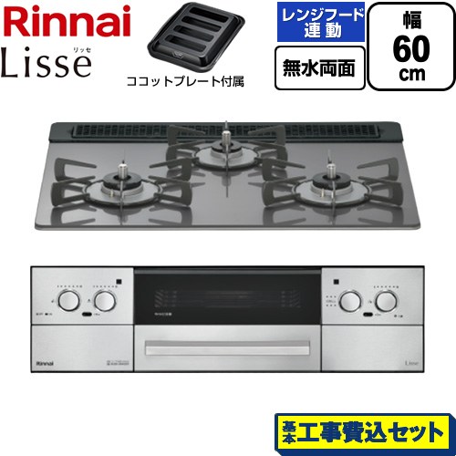 【工事費込セット（商品＋基本工事）】 リンナイ Lisse リッセ ビルトインコンロ 幅60cm  サテンシルバー ココットプレート付属 【都市ガス】 ≪RHX31W42J4RW-13A≫