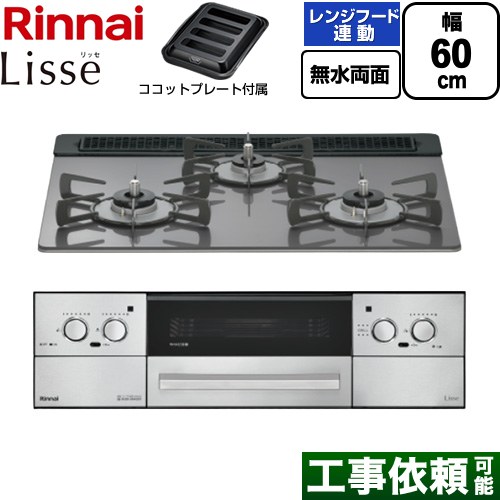 リンナイ Lisse リッセ ビルトインコンロ 幅60cm  サテンシルバー ココットプレート付属 【都市ガス】 ≪RHX31W42J4RW-13A≫