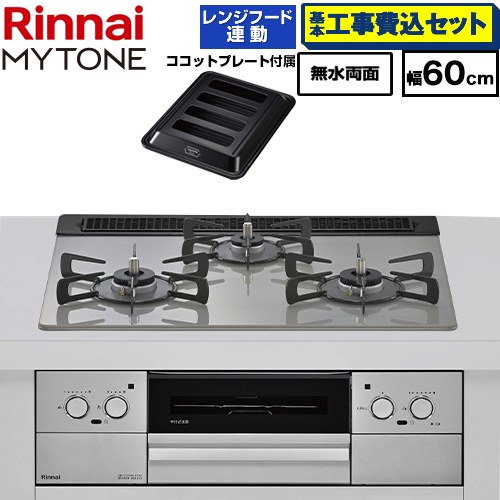 【工事費込セット（商品＋基本工事）】 リンナイ MYTONE マイトーン ビルトインコンロ 幅60cm  トッププレート色：シルキーシルバー ココットプレート付属、焼き網セット同梱 【プロパンガス】 ≪RHX31W44T2DFW-LPG≫