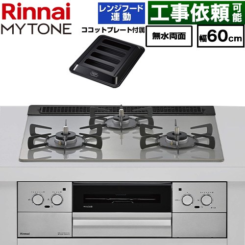 リンナイ MYTONE マイトーン ビルトインコンロ 幅60cm  トッププレート色：シルキーシルバー ココットプレート付属、焼き網セット同梱 【プロパンガス】 ≪RHX31W44T2DFW-LPG≫