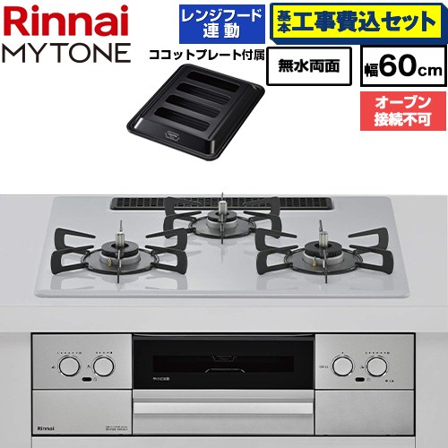 【工事費込セット（商品＋基本工事）】 リンナイ MYTONE マイトーン ビルトインコンロ オーブン接続不可 幅60cm  トッププレート色：スムースシルバー ココットプレート付属 【都市ガス】 ≪RHX32W44C51DW-13A≫