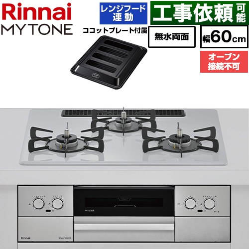 リンナイ MYTONE マイトーン ビルトインコンロ オーブン接続不可 幅60cm  トッププレート色：スムースシルバー ココットプレート付属 【プロパンガス】 ≪RHX32W44C51DW-LPG≫