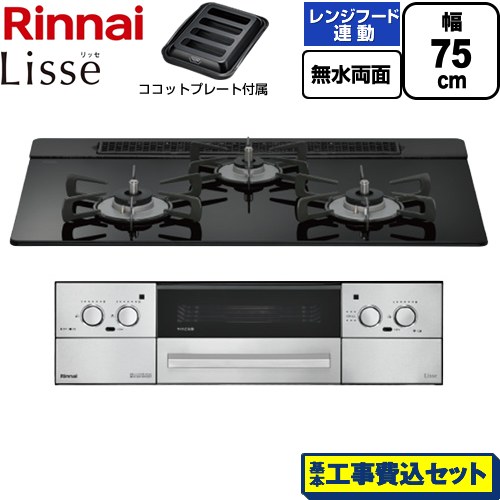【工事費込セット（商品＋基本工事）】 リンナイ Lisse リッセ ビルトインコンロ 幅75cm  ナイトブラック ココットプレート付属 【プロパンガス】 ≪RHX71W42J1RW-LPG≫