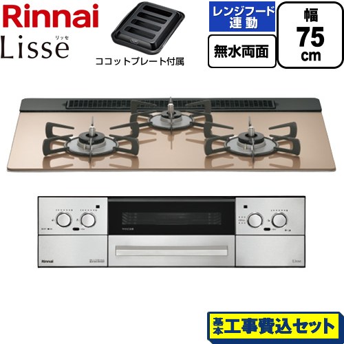 【工事費込セット（商品＋基本工事）】 リンナイ Lisse リッセ ビルトインコンロ 幅75cm  スモーキーピンク ココットプレート付属 【都市ガス】 ≪RHX71W42J2RW-13A≫