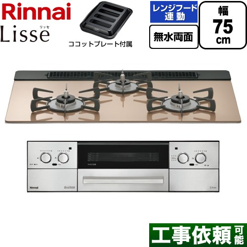 リンナイ Lisse リッセ ビルトインコンロ 幅75cm  スモーキーピンク ココットプレート付属 【プロパンガス】 ≪RHX71W42J2RW-LPG≫