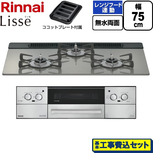 【工事費込セット（商品＋基本工事）】 リンナイ Lisse リッセ ビルトインコンロ 幅75cm  クラシックミラー ココットプレート付属 【都市ガス】 ≪RHX71W42J3RW-13A≫