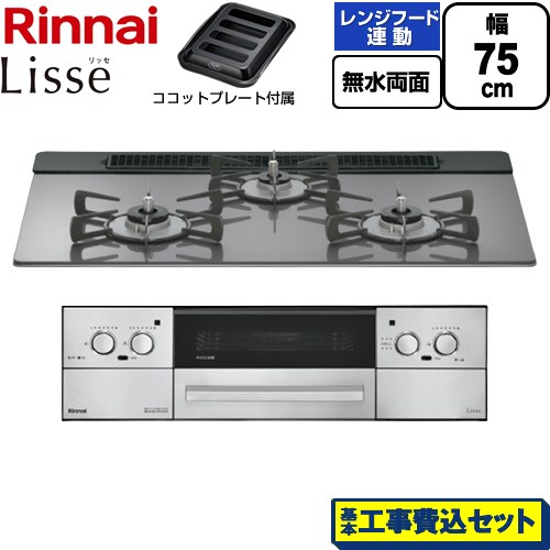 【工事費込セット（商品＋基本工事）】 リンナイ Lisse リッセ ビルトインコンロ 幅75cm  サテンシルバー ココットプレート付属 【都市ガス】 ≪RHX71W42J4RW-13A≫