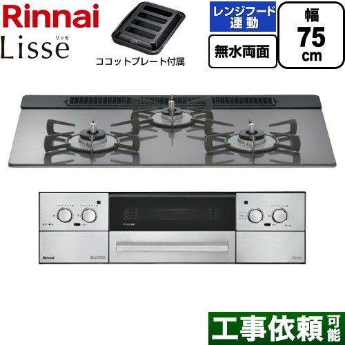 リンナイ Lisse リッセ ビルトインコンロ 幅75cm  サテンシルバー ココットプレート付属 【都市ガス】 ≪RHX71W42J4RW-13A≫