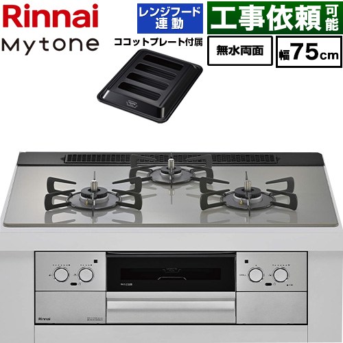 リンナイ Mytone マイトーン ビルトインコンロ 幅75cm  トッププレート色：シルキーシルバー ココットプレート付属、焼き網セット同梱 【都市ガス】 ≪RHX71W44T2DFW-13A≫