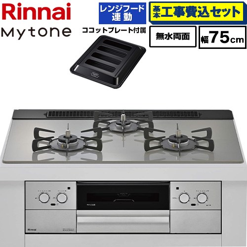 【工事費込セット（商品＋基本工事）】 リンナイ Mytone マイトーン ビルトインコンロ 幅75cm  トッププレート色：シルキーシルバー ココットプレート付属、焼き網セット同梱 【プロパンガス】 ≪RHX71W44T2DFW-LPG≫