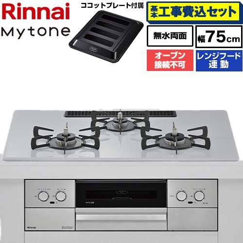 【工事費込セット（商品＋基本工事）】 リンナイ Mytone マイトーン ビルトインコンロ オーブン接続不可 幅75cm  トッププレート色：スムースシルバー ココットプレート付属 【都市ガス】 ≪RHX72W44C51DW-13A≫