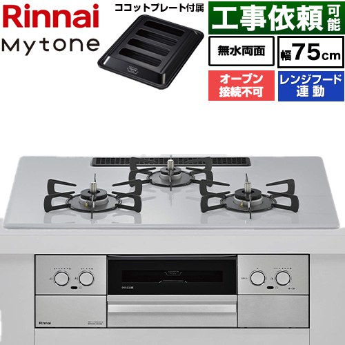 リンナイ Mytone マイトーン ビルトインコンロ オーブン接続不可 幅75cm  トッププレート色：スムースシルバー ココットプレート付属 【プロパンガス】 ≪RHX72W44C51DW-LPG≫