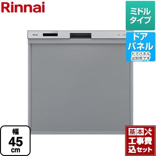 【工事費込セット（商品＋基本工事）】 リンナイ 標準スライドオープンタイプ食器洗い乾燥機 食器洗い乾燥機 ドアパネルタイプ　（化粧パネル対応） コンパクトタイプ（ミドルタイプ）  シルバー ≪RKW-405A-SV≫