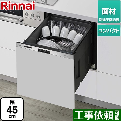 リンナイ 405GPシリーズ ぎっしりカゴ 食器洗い乾燥機 ドア面材タイプ（扉材専用） 標準タイプ（コンパクトタイプ）  ステンレス ≪RKW-405GPM≫