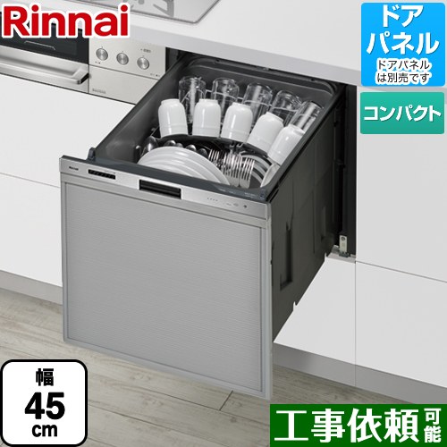 リンナイ 405LPシリーズ ぎっしりカゴ 食器洗い乾燥機 ドアパネルタイプ（化粧パネル対応） 標準タイプ（コンパクトタイプ）  ステンレス ≪RKW-405LP≫