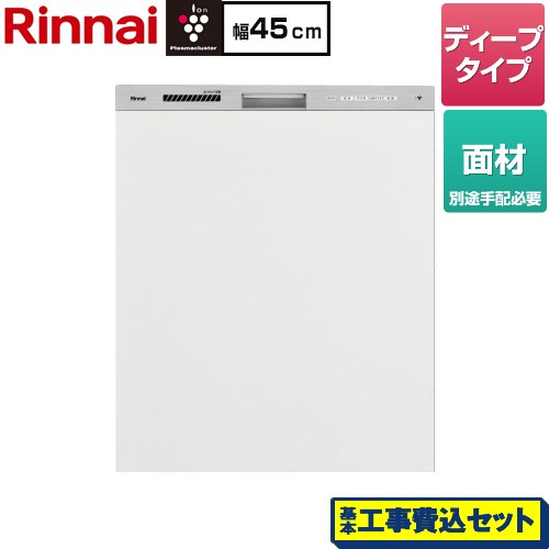 【工事費込セット（商品＋基本工事）】 リンナイ ミドルグレードタイプ 食器洗い乾燥機 面材タイプ ディープ  ステンレス調 ≪RKW-SD401GPMA≫