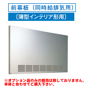 [RM-670MPS]レンジフードオプション 東芝 前幕板(同時給排気用)幅600×高585mm【送料無料】