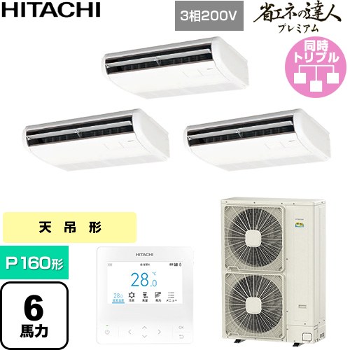  日立 省エネの達人プレミアム 業務用エアコン 天吊形 P160形 6馬力相当  ニュートラルホワイト 【直送 代引・土日祝配送 不可】 ≪RPC-GP160RGHG9≫