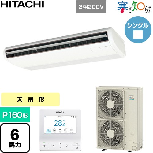 日立 寒さ知らず 寒冷地向け 業務用エアコン 天吊形 P160形 6馬力相当  ニュートラルホワイト 【直送 代引・土日祝配送 不可】 ≪RPC-GP160RHN5≫