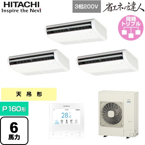  日立 省エネの達人 業務用エアコン 天吊形 P160形 6馬力相当  ニュートラルホワイト 【直送 代引・土日祝配送 不可】 ≪RPC-GP160RSHG11≫