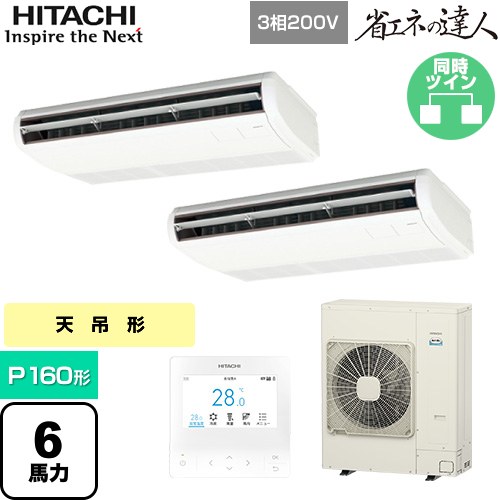  日立 省エネの達人 業務用エアコン 天吊形 P160形 6馬力相当  ニュートラルホワイト 【直送 代引・土日祝配送 不可】 ≪RPC-GP160RSHP11≫