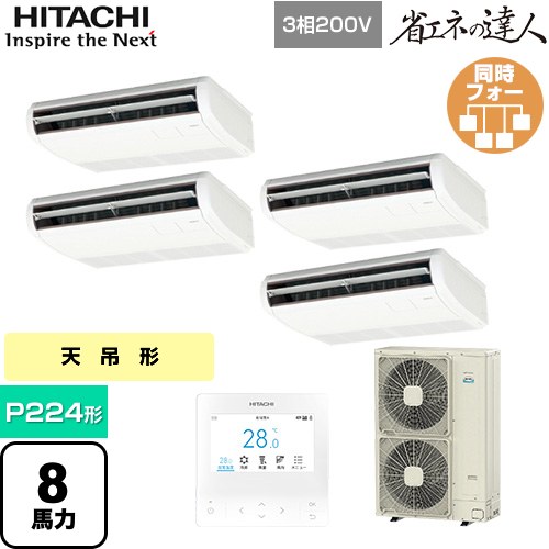  日立 省エネの達人 業務用エアコン 天吊形 P224形 8馬力相当  ニュートラルホワイト 【直送 代引・土日祝配送 不可】 ≪RPC-GP224RSHW5≫
